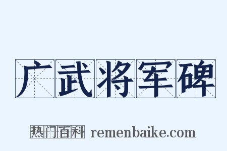 广武将军碑是什么意思的图片